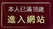 本人已滿18歲，離開情人視訊聊天