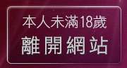 本人未滿18歲，離開情人視訊聊天